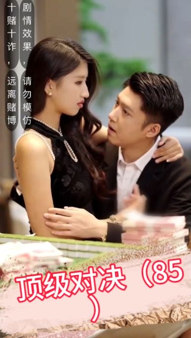 顶级对决全集