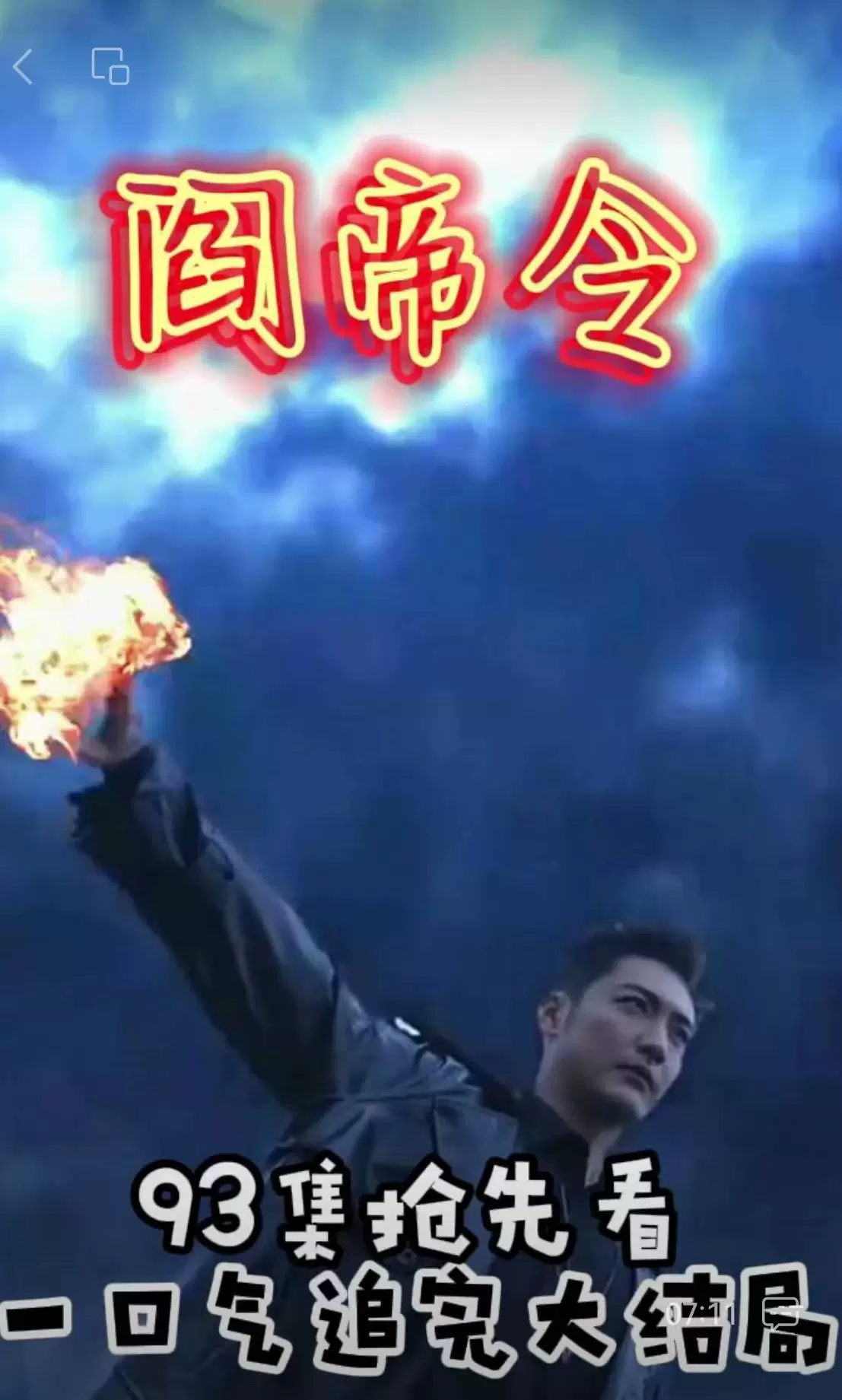 阎帝令全集
