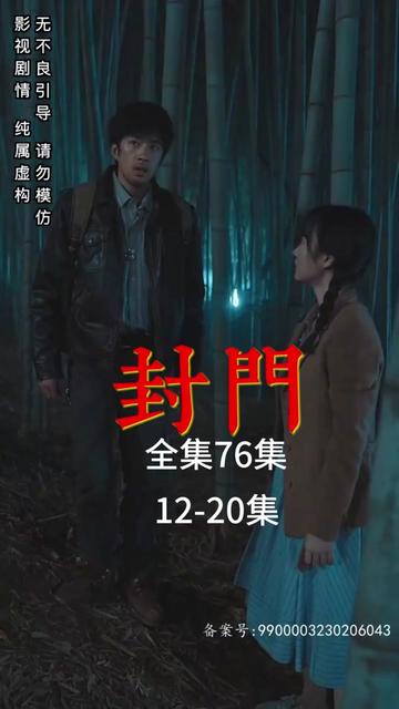 封门全集