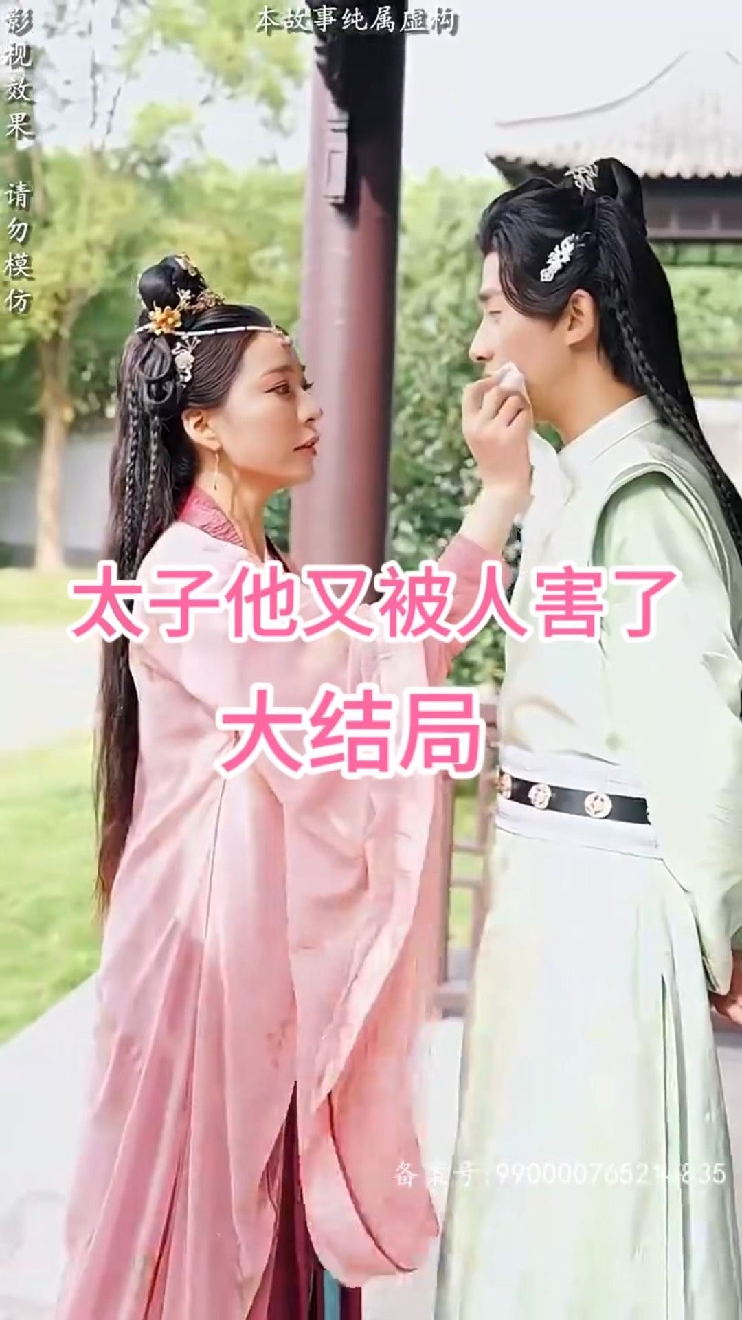 太子他又被人害了全集