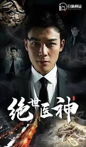 绝世医神全集