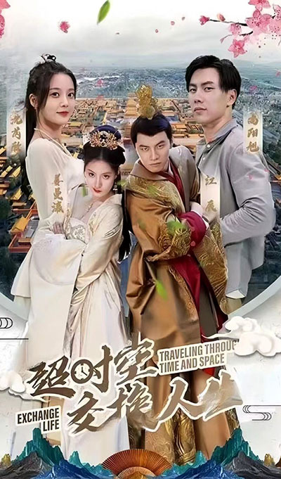 超时空交换人生全集
