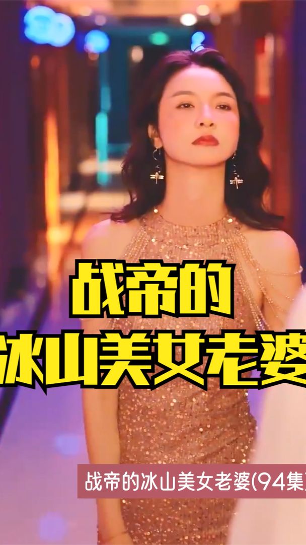 战帝的冰山美女老婆全集