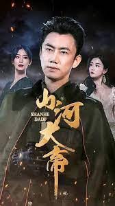 山河大帝全集