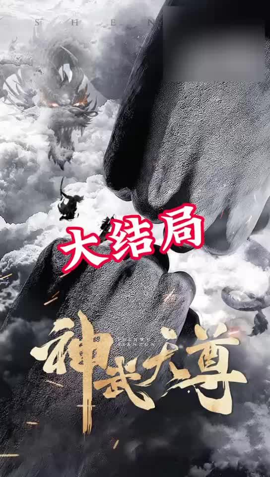 神武天尊全集