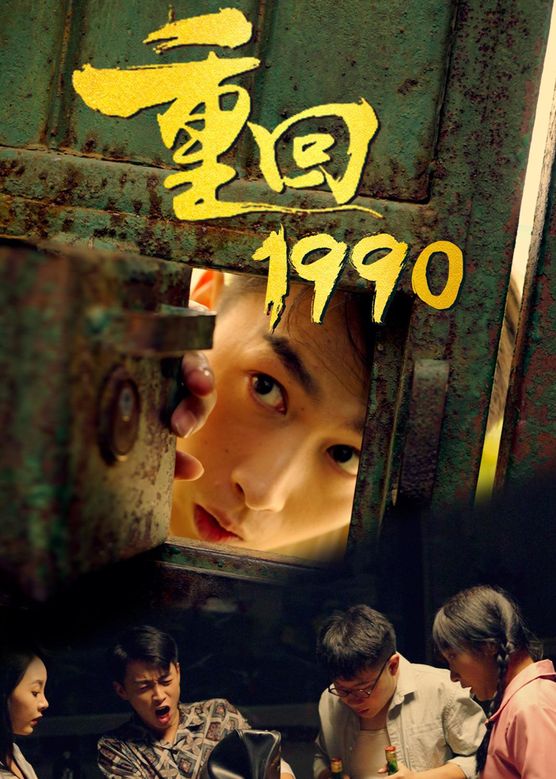 重返1990之霸道人生全集