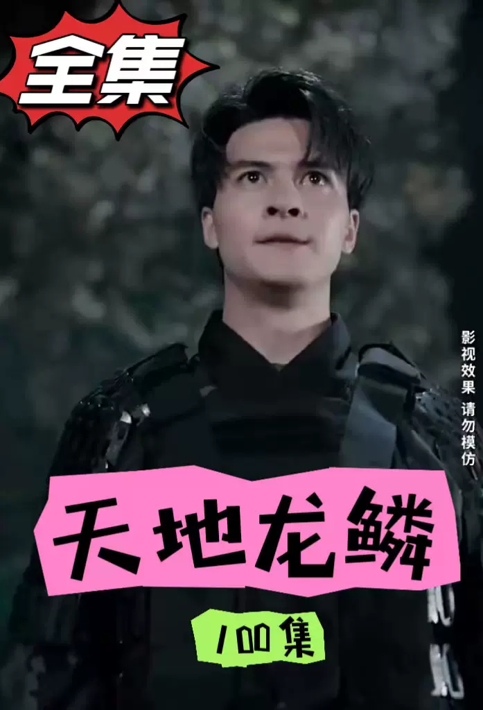 龙鳞全集