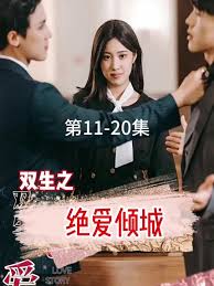 双生之绝爱倾城全集