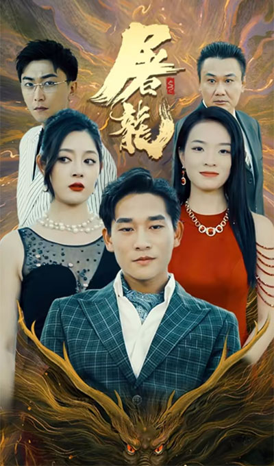 屠龙全集