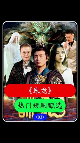 诛龙全集