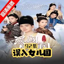 误闯女儿国全集