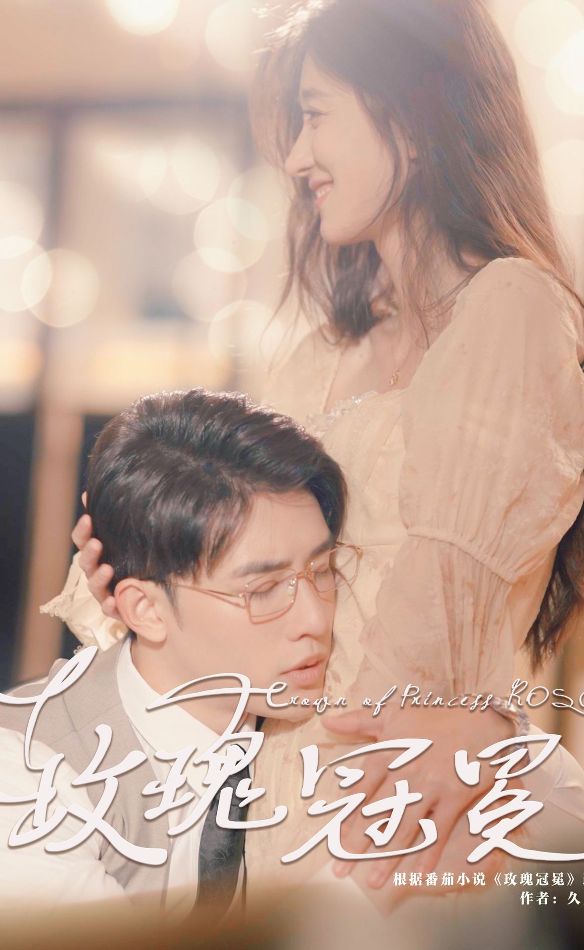 玫瑰冠冕全集