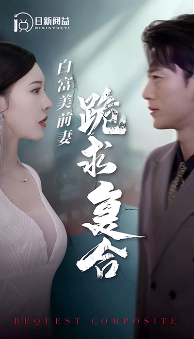 白富美前期跪求复合全集