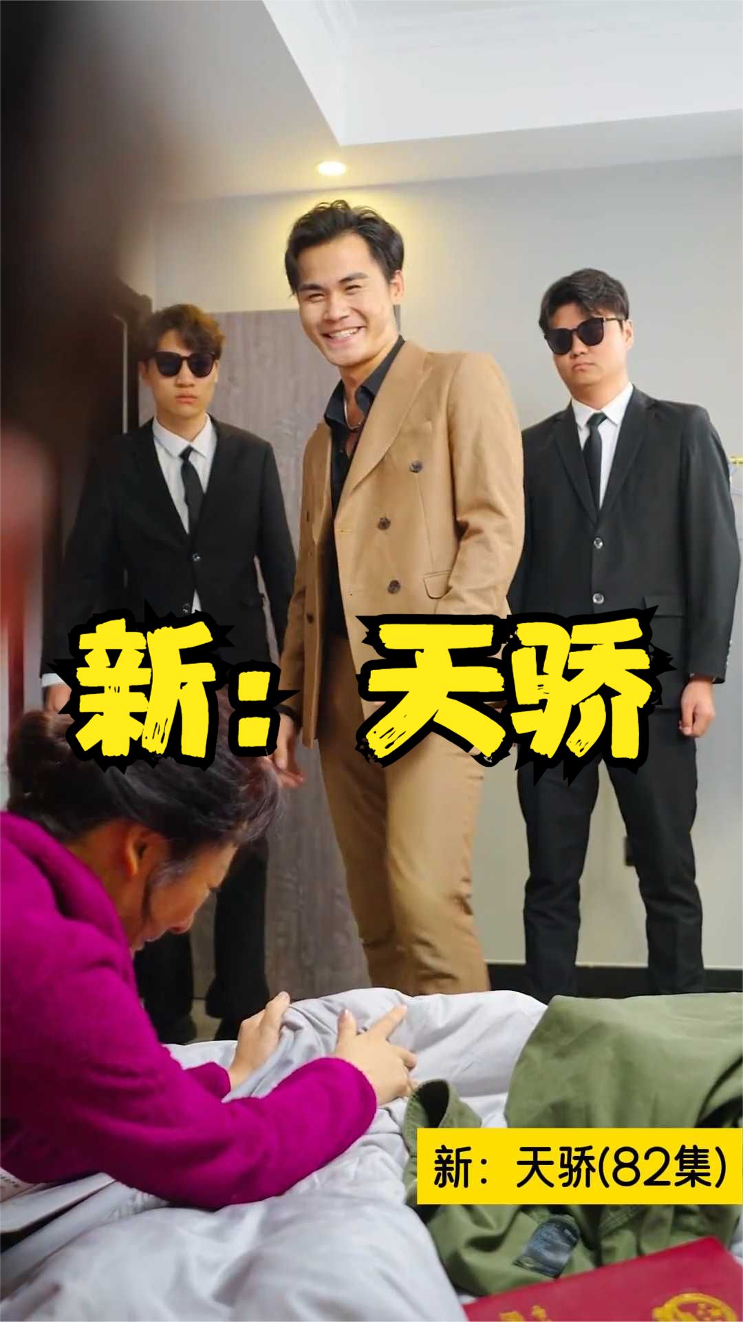 新：天骄全集
