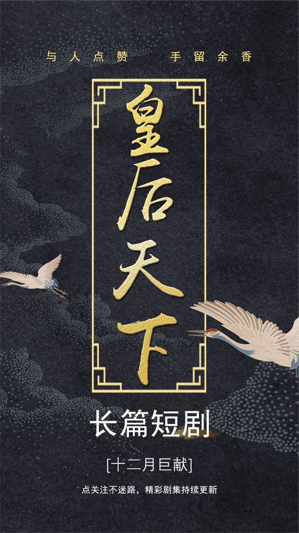 皇后天下全集