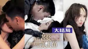 极致体验：我的老婆是美人鱼全集