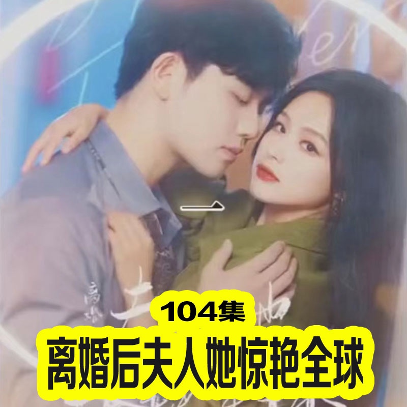 离婚后夫人她惊艳全球全集