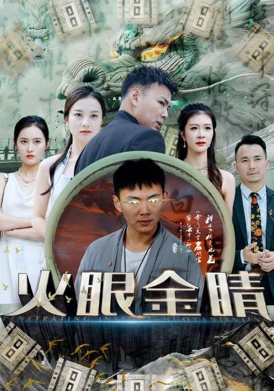 火眼金睛全集