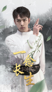 一念长生全集