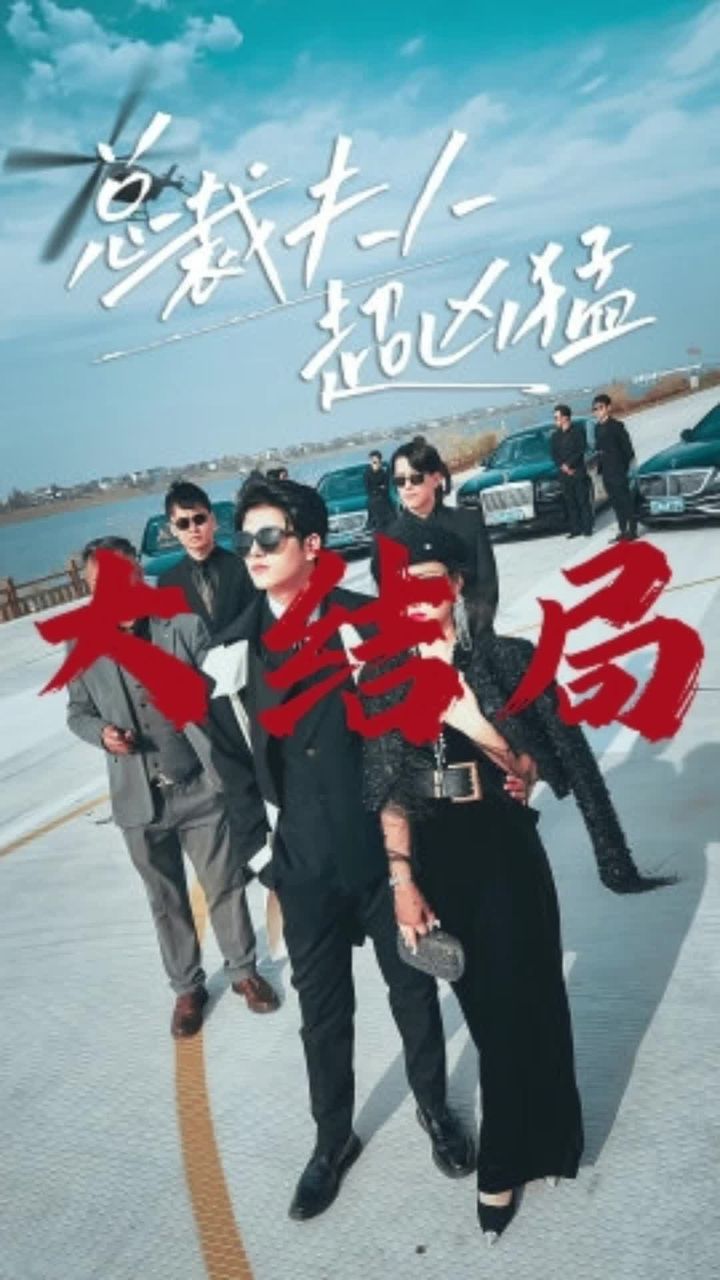 总裁夫人超凶猛全集