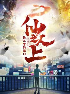 仙人之上全集