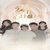 爱你在心口难开全集
