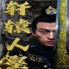 轩辕人皇全集