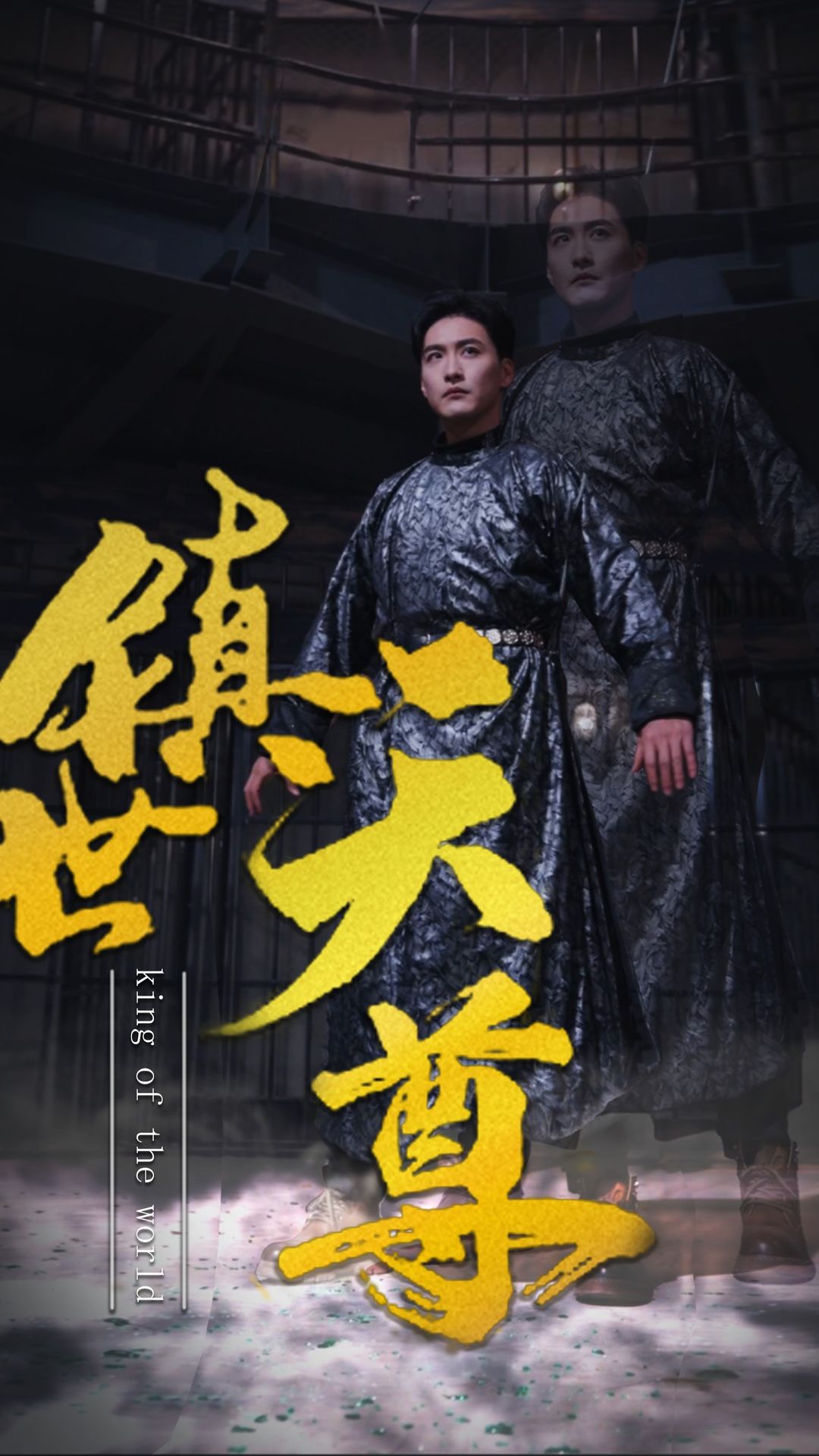 镇世天尊全集