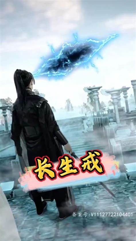 长生戒全集