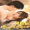 闪婚后她被顾总宠上天全集
