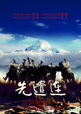 先遣连全集