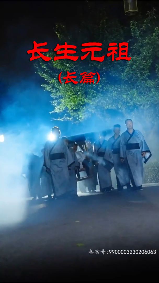 长生元祖全集