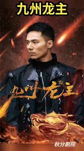 九州龙帅全集