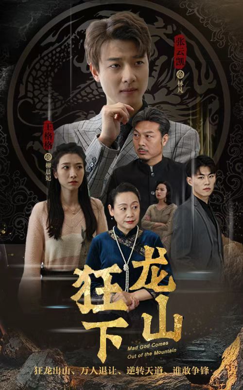 狂龙下山全集