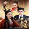 女皇陛下请指教全集