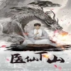 医仙下山全集