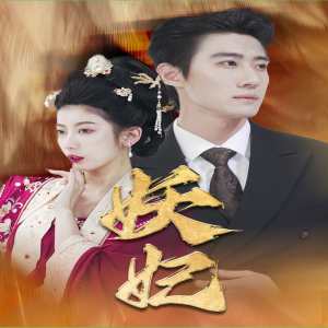 妖妃&真假总裁夫人全集