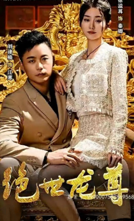 绝世龙尊全集