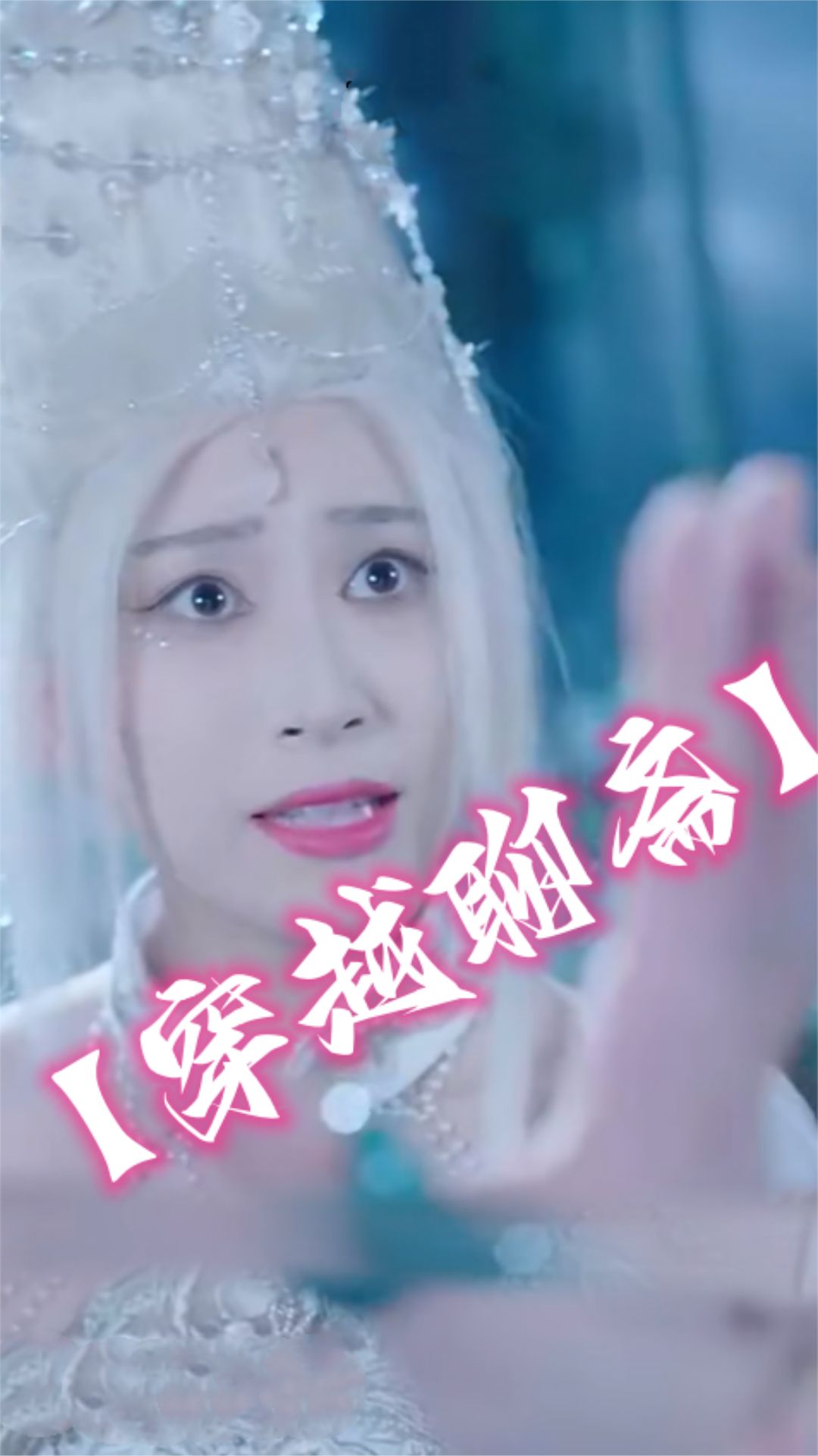 穿越聊斋全集