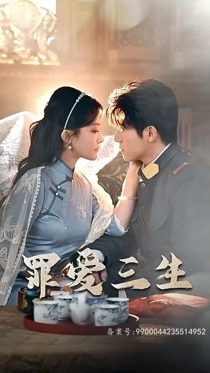 罪爱三生全集