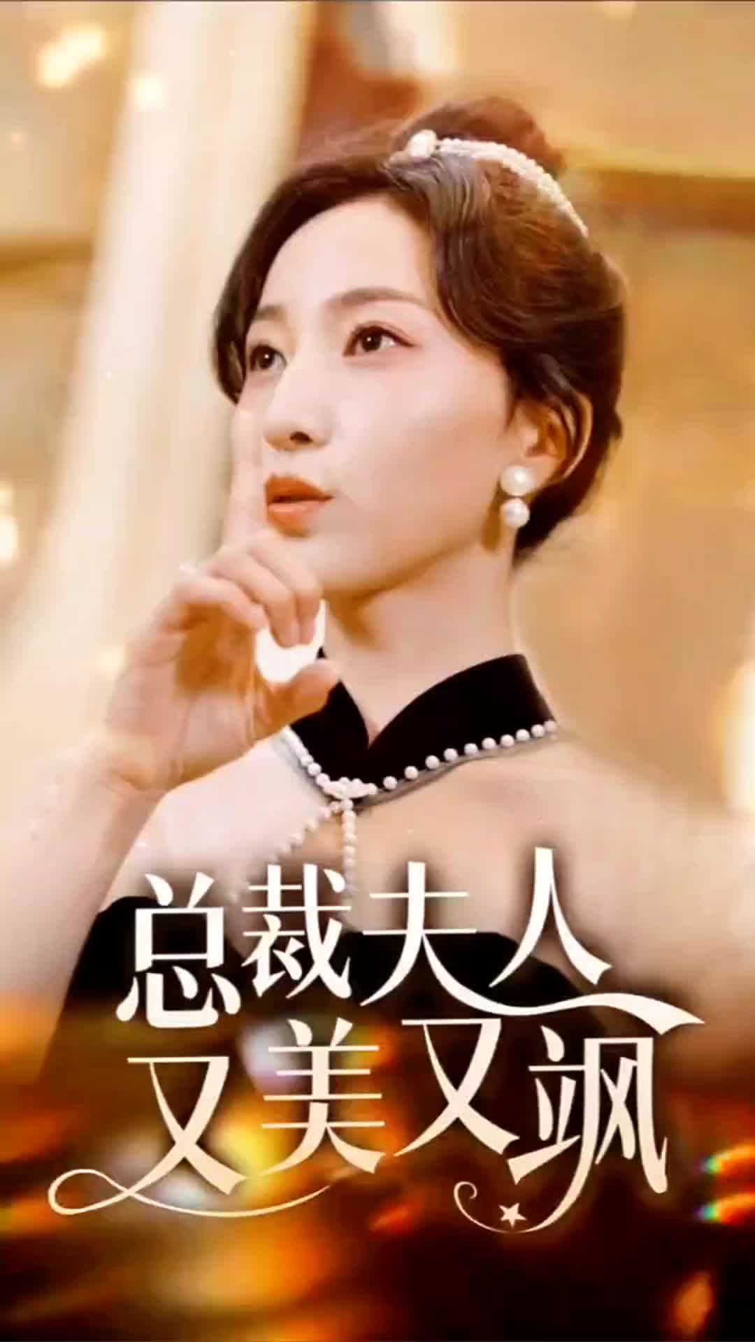 总裁夫人又美又飒全集