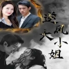 逆风大小姐全集