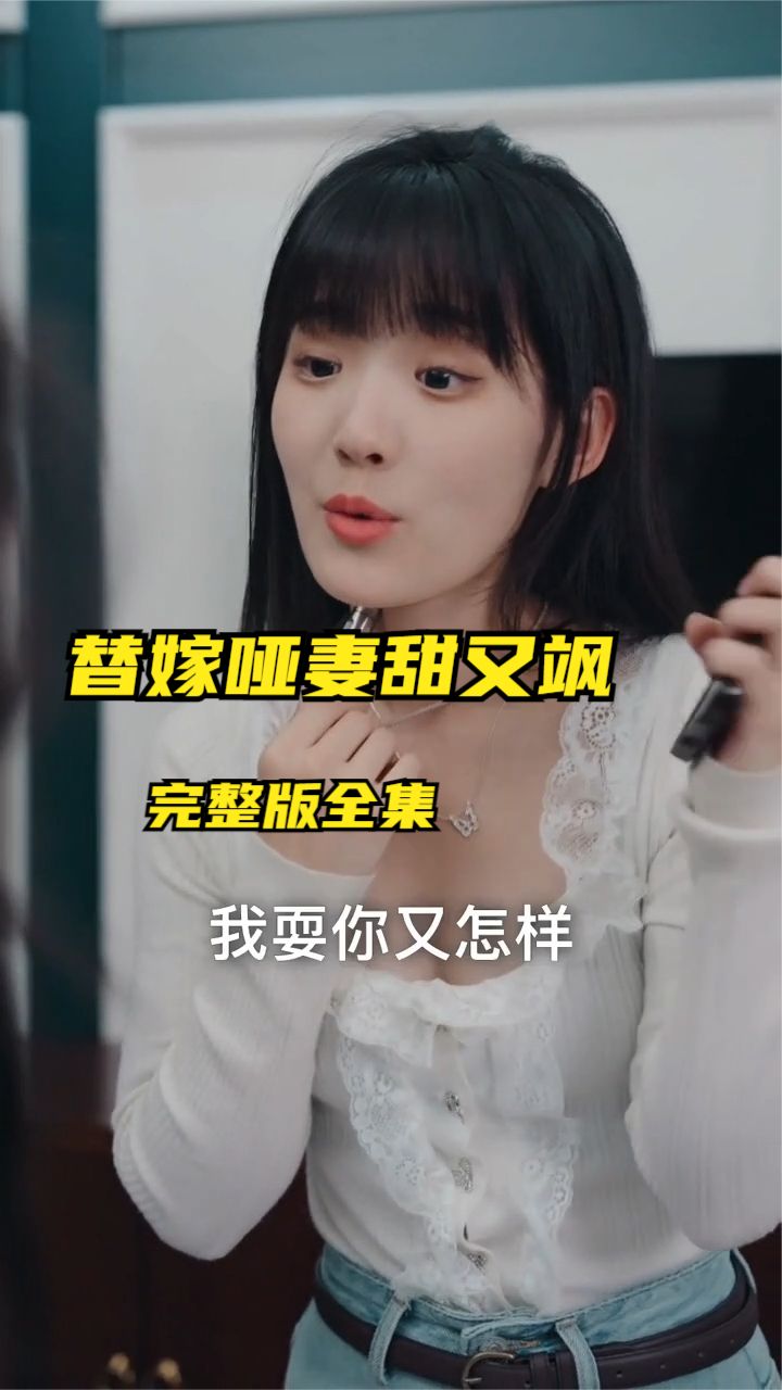 替嫁哑妻甜又飒全集