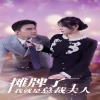 摊牌了我就是总裁大人全集