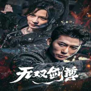 无双剑尊全集