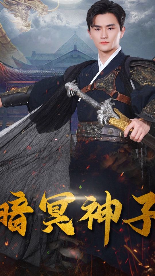 暗冥神子全集