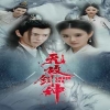 无敌剑神全集