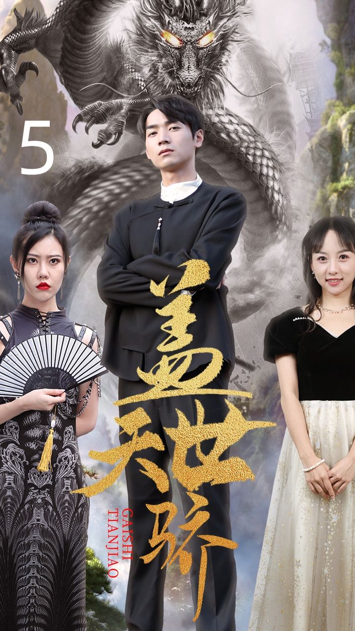 盖世天骄全集