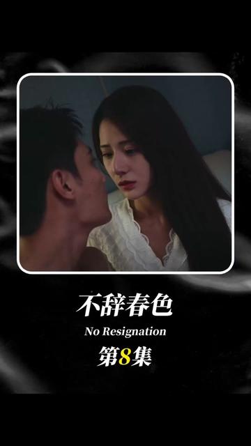 不辞春色全集