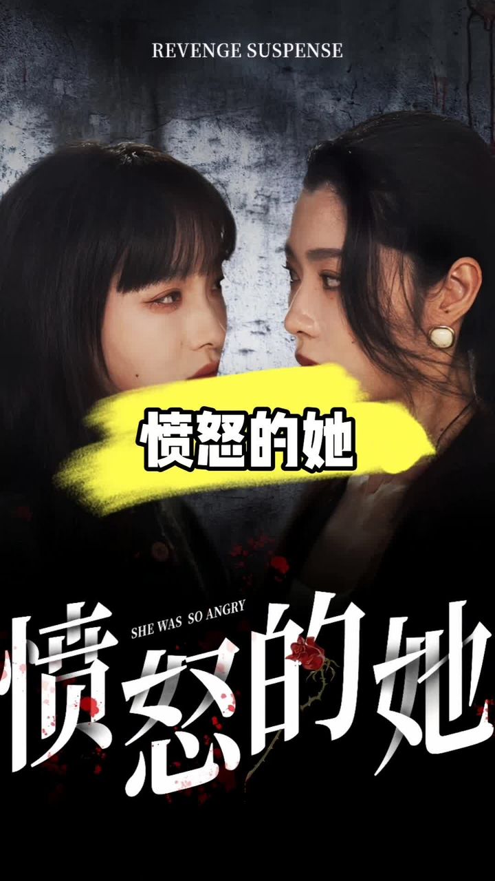 愤怒的她全集